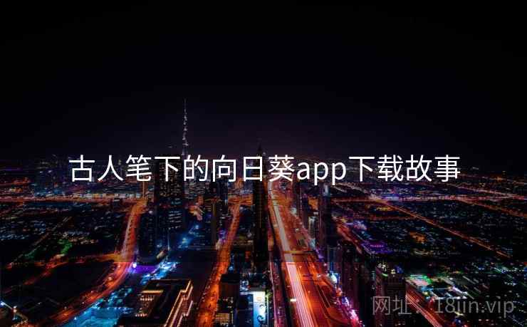 古人笔下的向日葵app下载故事